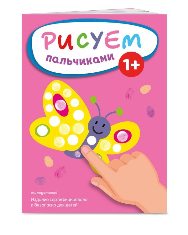 Рисуем пальчиками (Бабочка)
