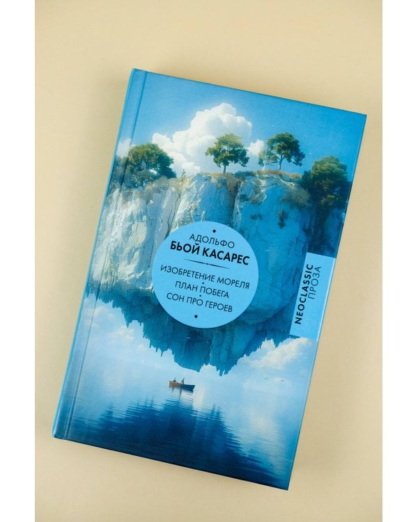 Изобретение Мореля. План побега. Сон про героев