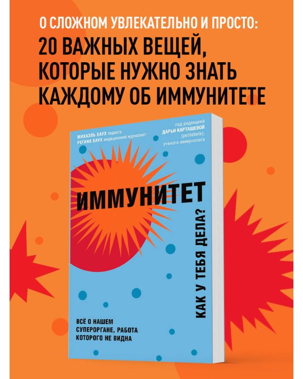 Иммунитет. Все о нашем супероргане, работа которого не видна