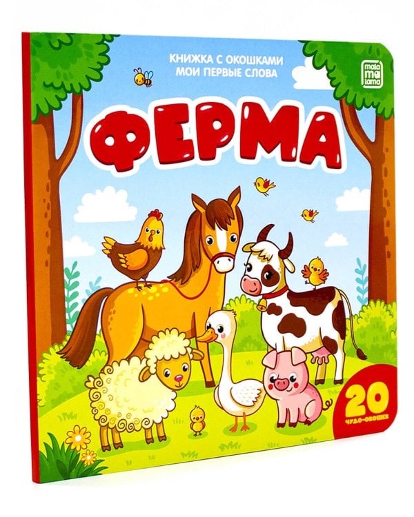 Ферма (книжка с окошками)