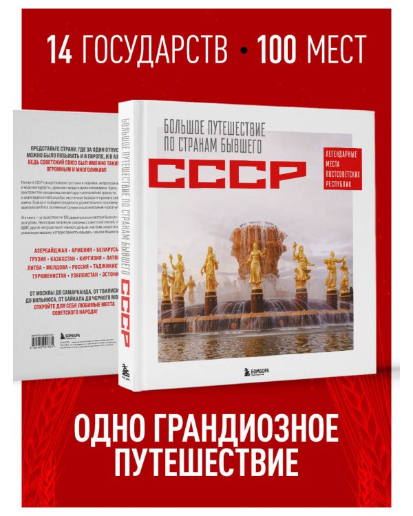 Большое путешествие по странам бывшего СССР. Легендарные места постсоветских республик
