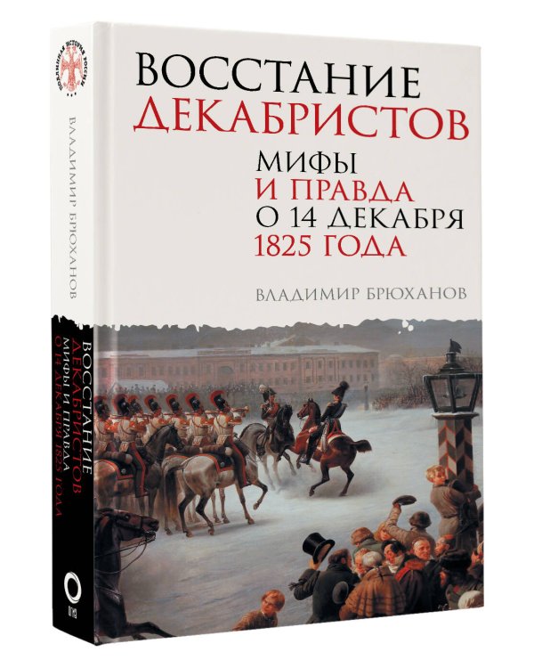 Восстание декабристов. Мифы и правда о 14 декабря 1825 года