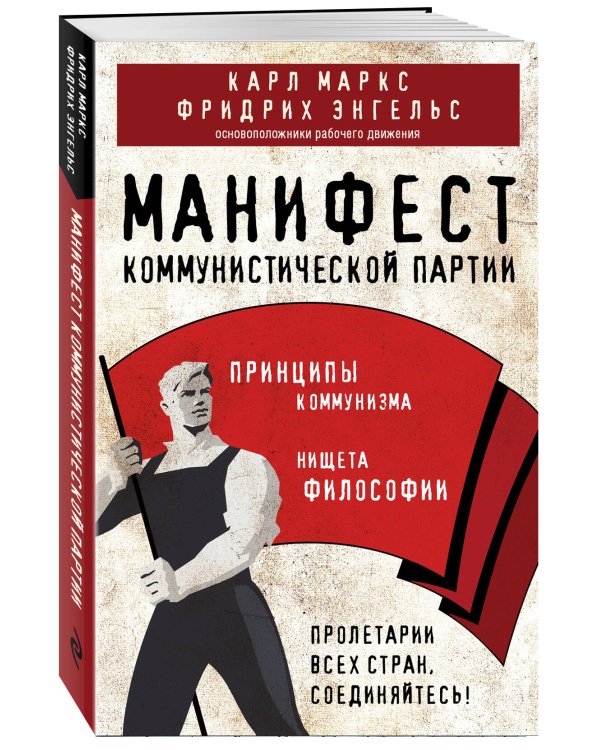 Манифест коммунистической партии. Принципы коммунизма