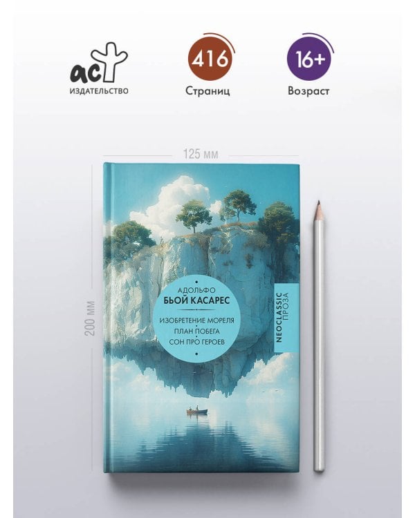 Изобретение Мореля. План побега. Сон про героев