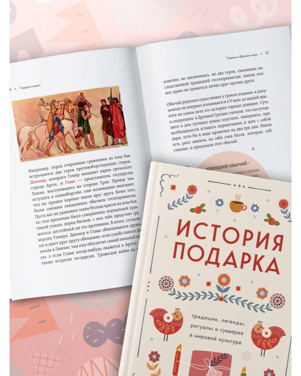 История подарка. Традиции, легенды, ритуалы и суеверия в мировой культуре