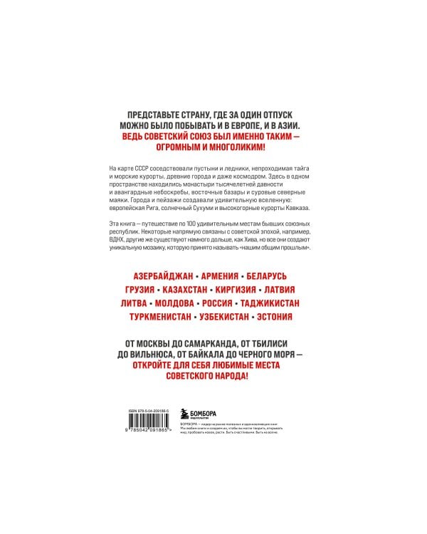 Большое путешествие по странам бывшего СССР. Легендарные места постсоветских республик