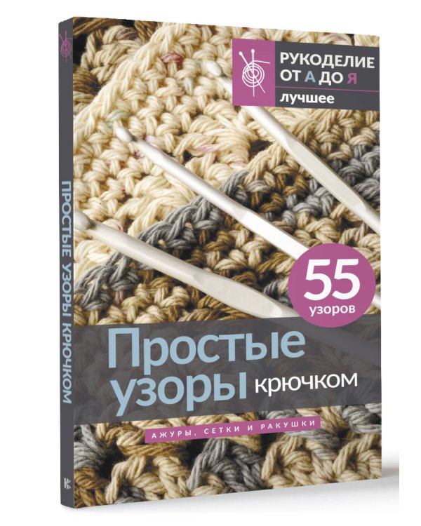 Простые узоры крючком. Ажуры, сетки и ракушки