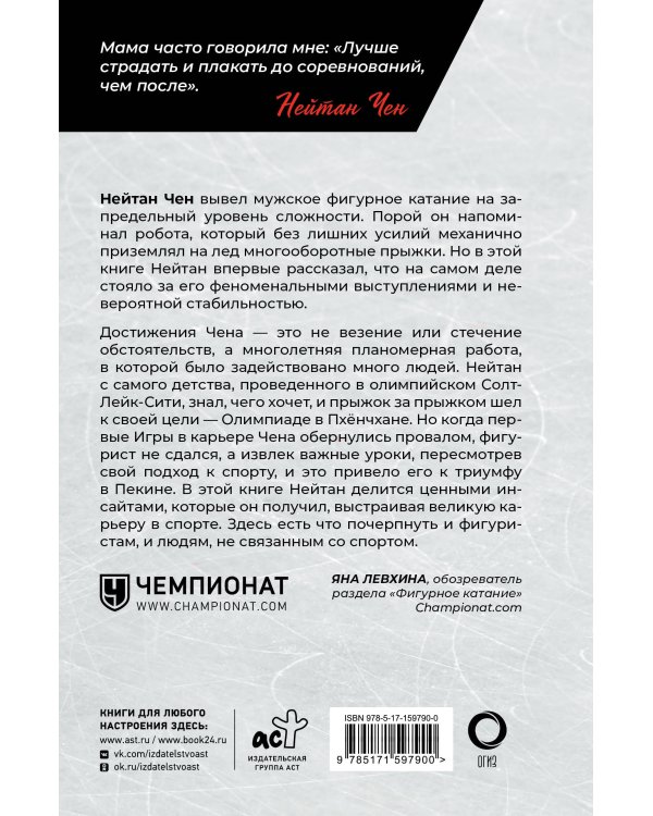 Нейтан Чен. К мечте прыжок за прыжком