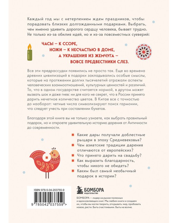История подарка. Традиции, легенды, ритуалы и суеверия в мировой культуре