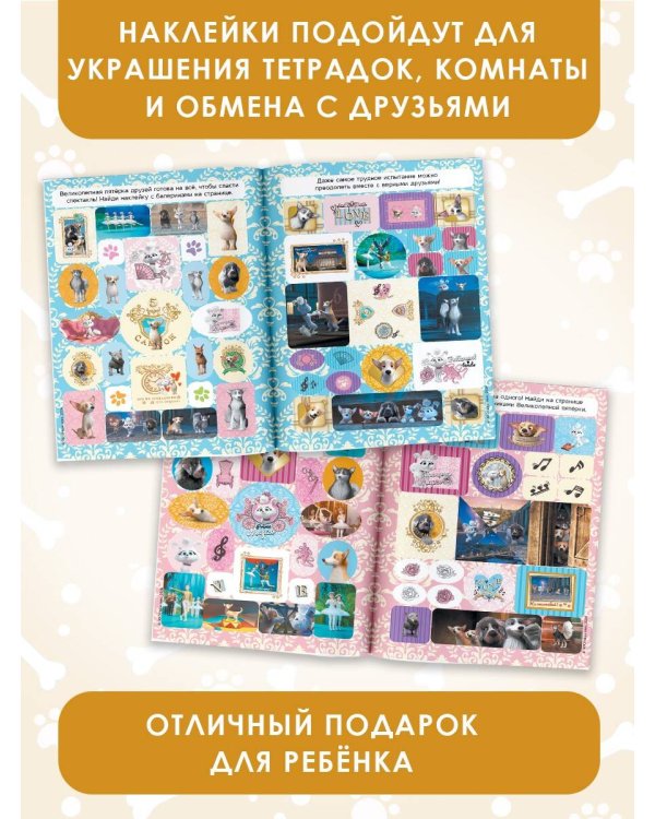 Великолепная пятерка. Большой альбом 200 наклеек (Лучшие друзья)