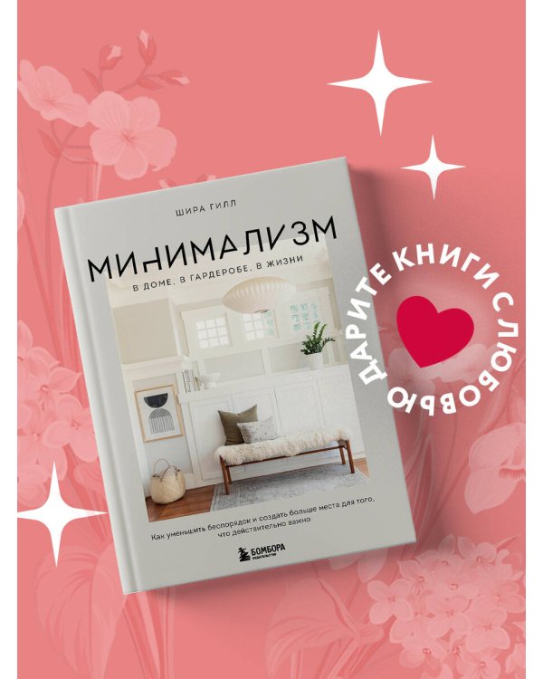 Минимализм в доме, в гардеробе, в жизни. Как уменьшить беспорядок и создать больше места для того, что действительно важно