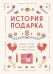История подарка. Традиции, легенды, ритуалы и суеверия в мировой культуре