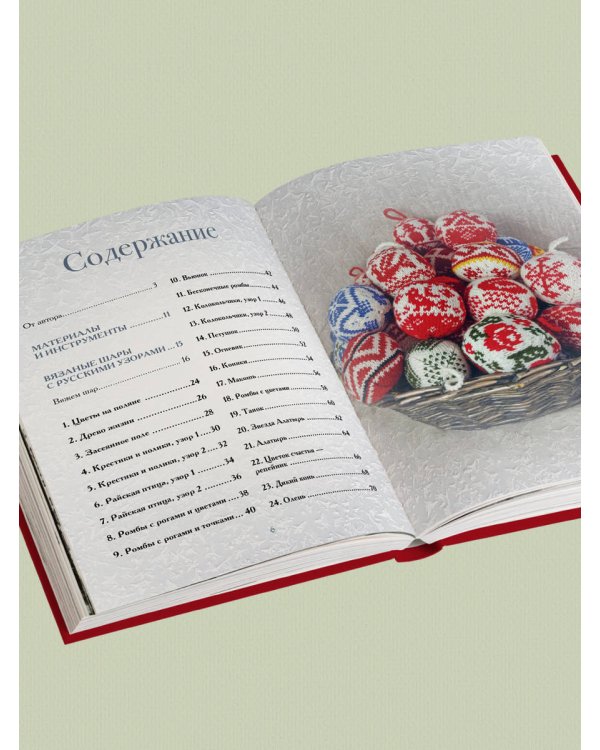 Самый теплый Новый год. Русские узоры. Вяжем на спицах елочные шары