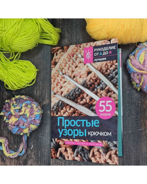 Простые узоры крючком. Ажуры, сетки и ракушки