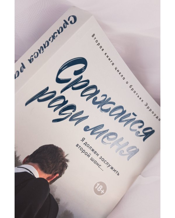 Сражайся ради меня