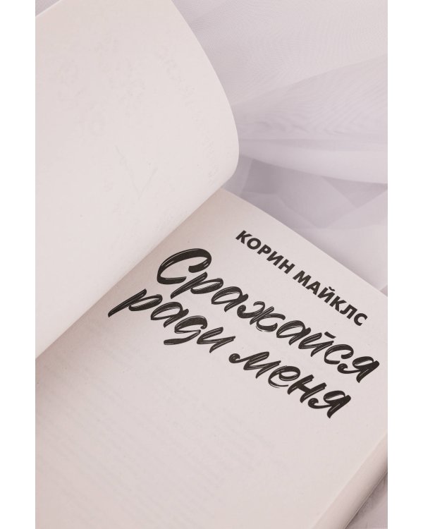 Сражайся ради меня