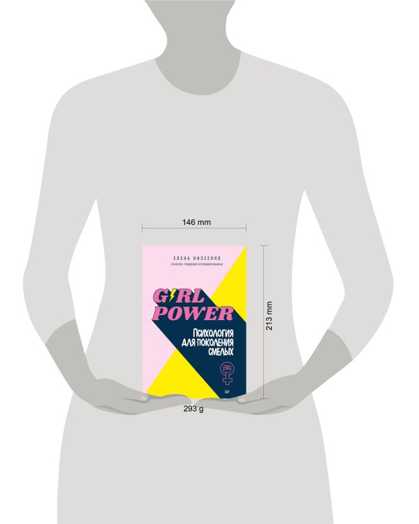 Girl power! Психология для поколения смелых