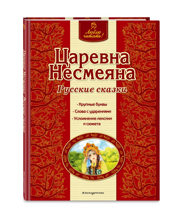 Царевна Несмеяна. Русские сказки