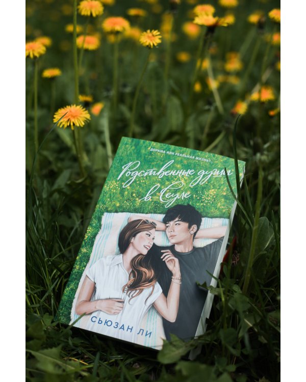 Родственные души в Сеуле