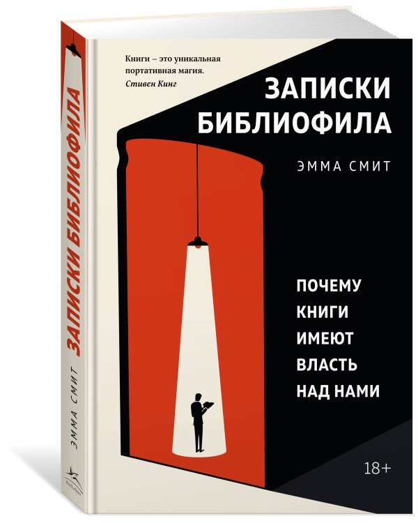 Записки библиофила: Почему книги имеют власть над нами