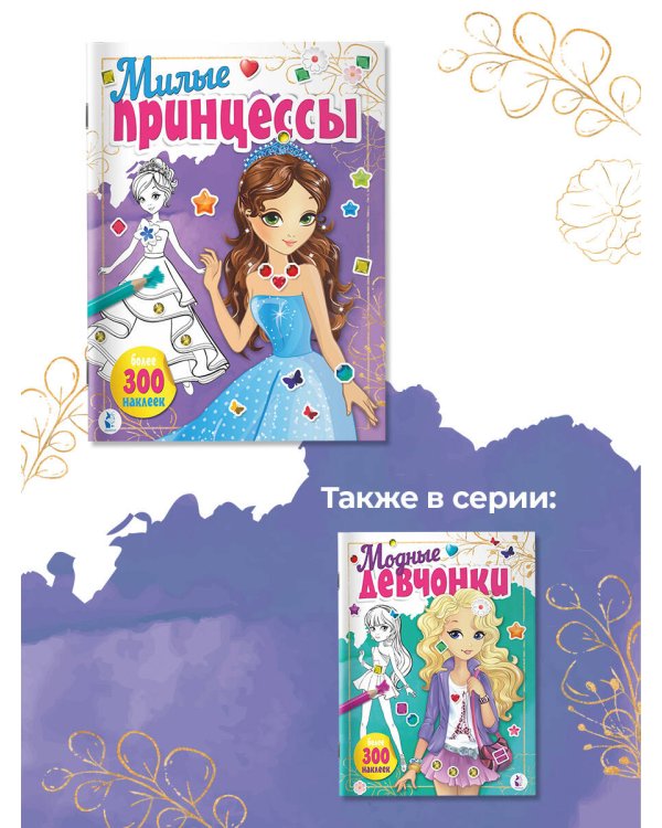 Милые принцессы