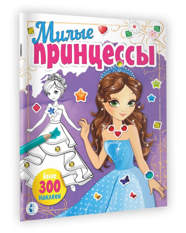 Милые принцессы