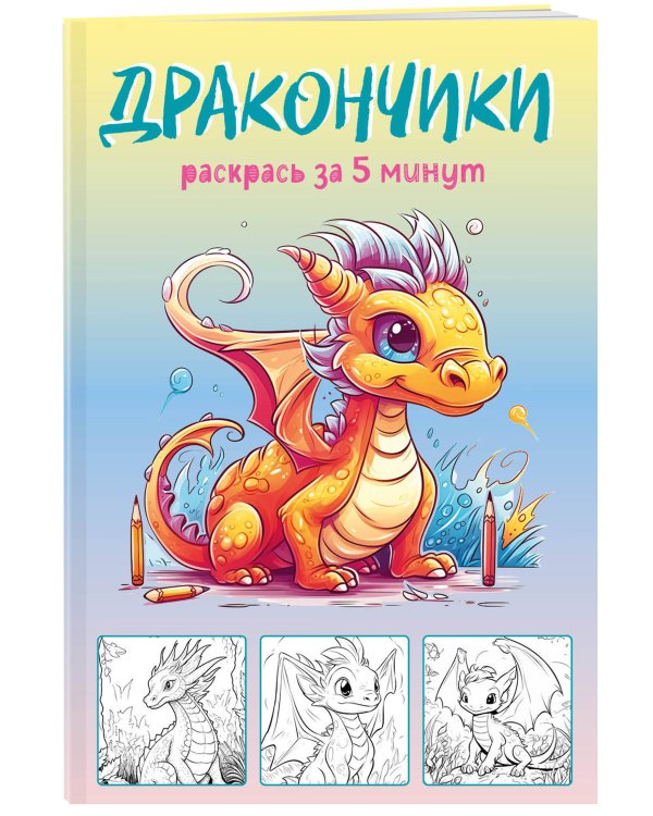 Дракончики. Раскрась за 5 минут (жёлтое оформление)