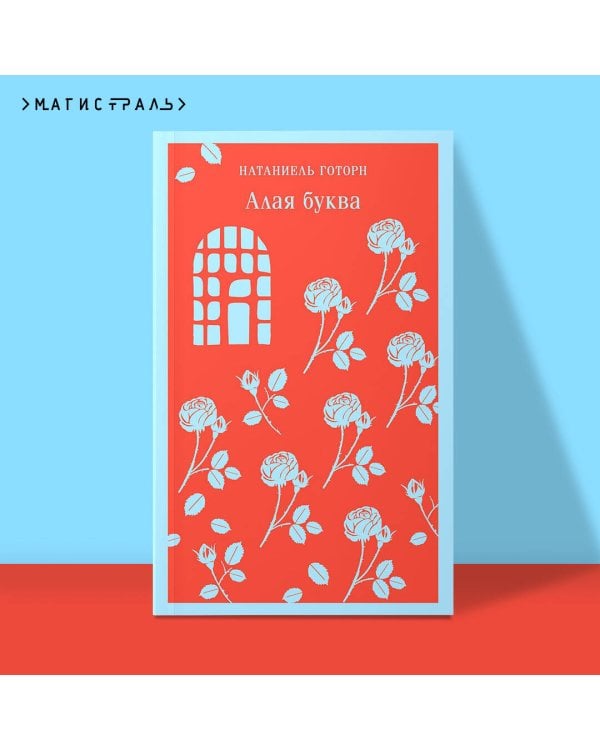 Алая буква