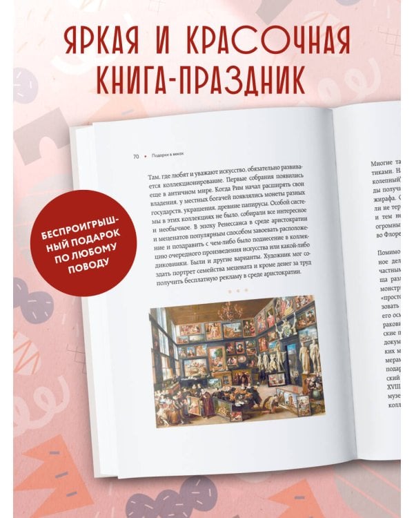 История подарка. Традиции, легенды, ритуалы и суеверия в мировой культуре