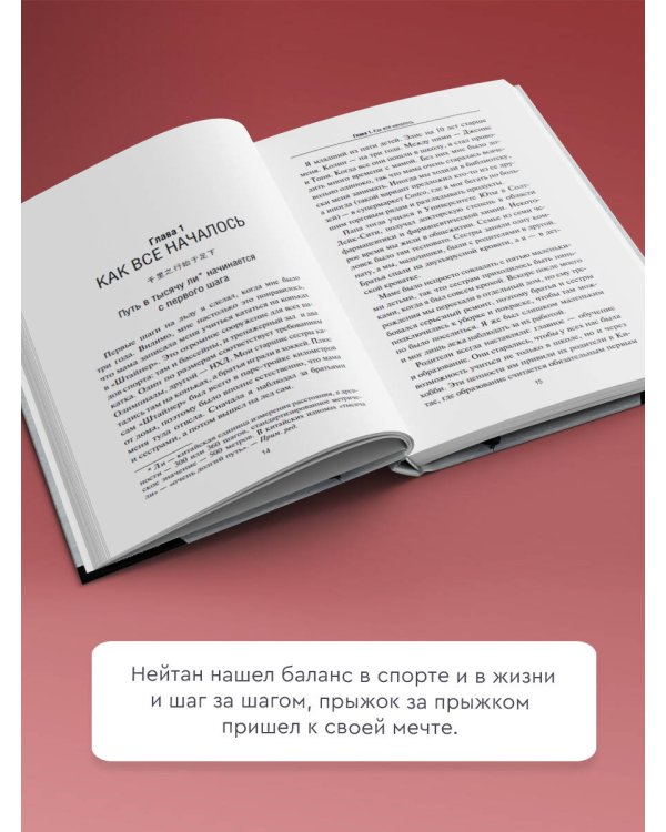 Нейтан Чен. К мечте прыжок за прыжком