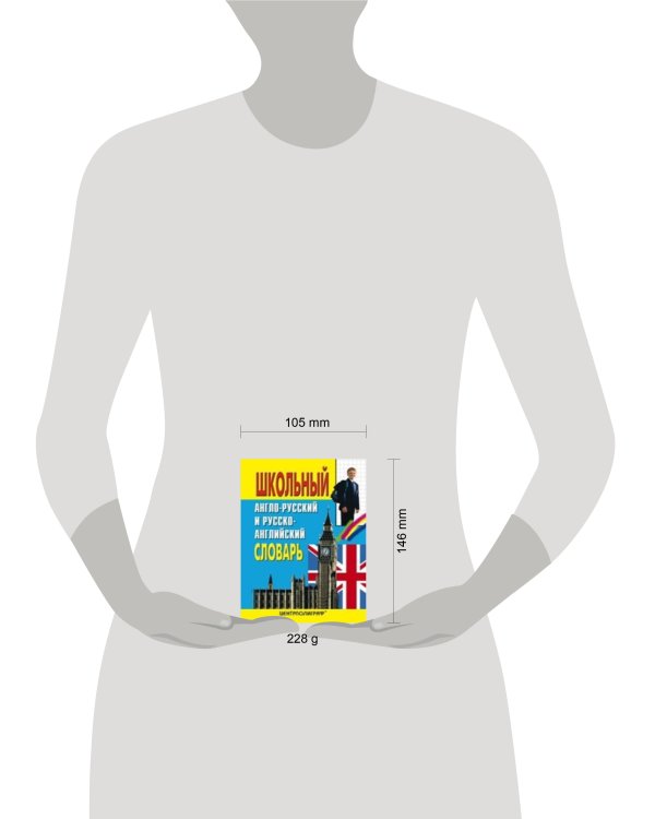 Школьный англо-русский и русско-английский словарь