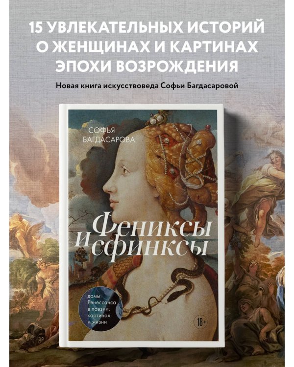 Фениксы и сфинксы. Дамы Ренессанса в поэзии, картинах и жизни