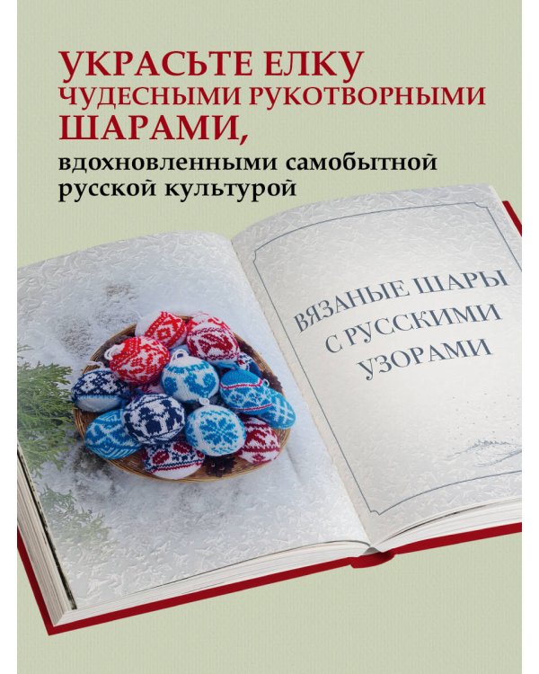 Самый теплый Новый год. Русские узоры. Вяжем на спицах елочные шары