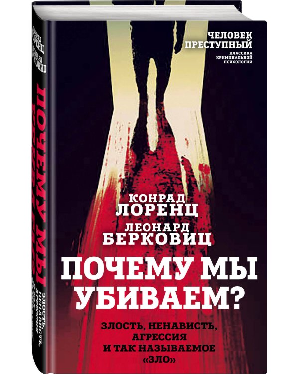 Почему мы убиваем? Злость, ненависть, агрессия и так называемое «зло»