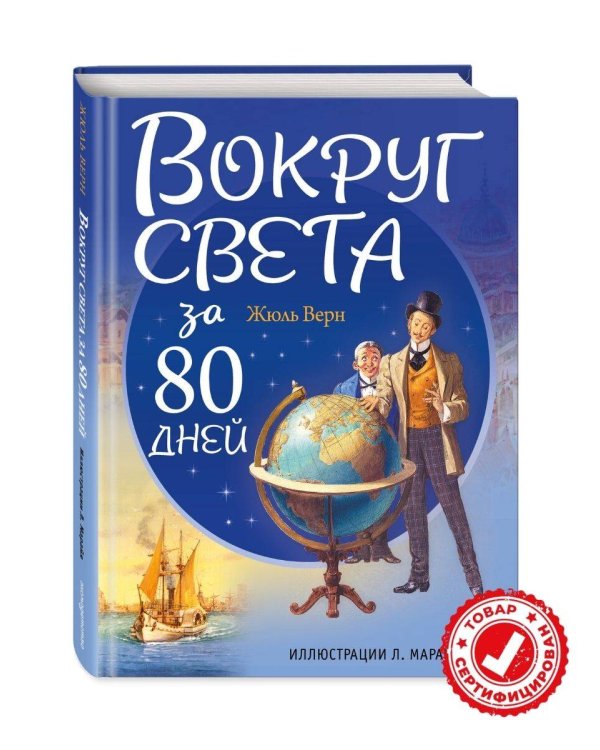 Вокруг света за 80 дней (ил. Л. Марайя)
