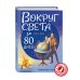 Вокруг света за 80 дней (ил. Л. Марайя)