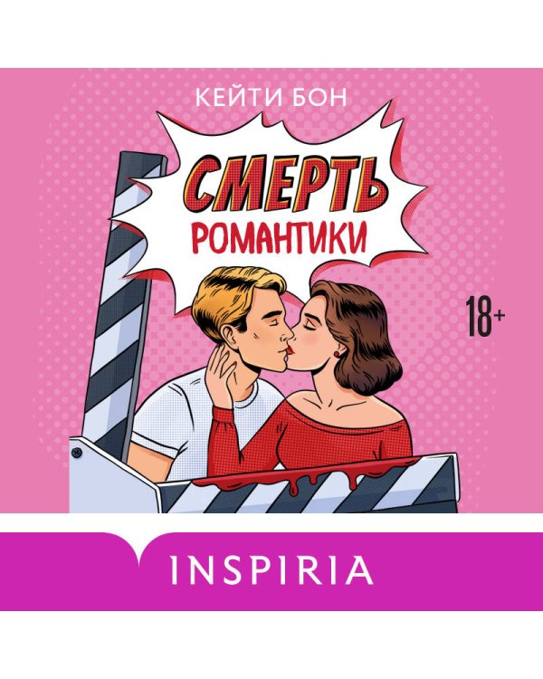 Смерть романтики