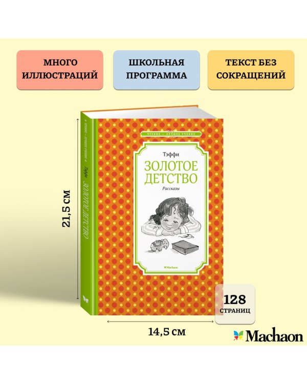 Золотое детство. Рассказы