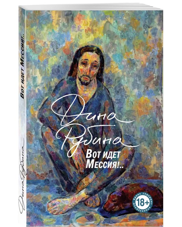 Вот идет Мессия!..