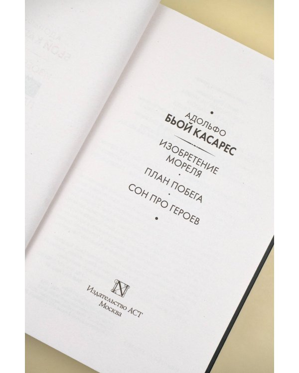 Изобретение Мореля. План побега. Сон про героев