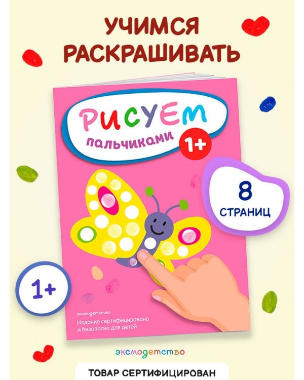 Рисуем пальчиками (Бабочка)