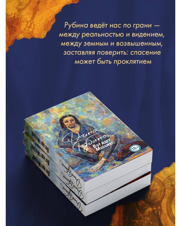 Вот идет Мессия!..