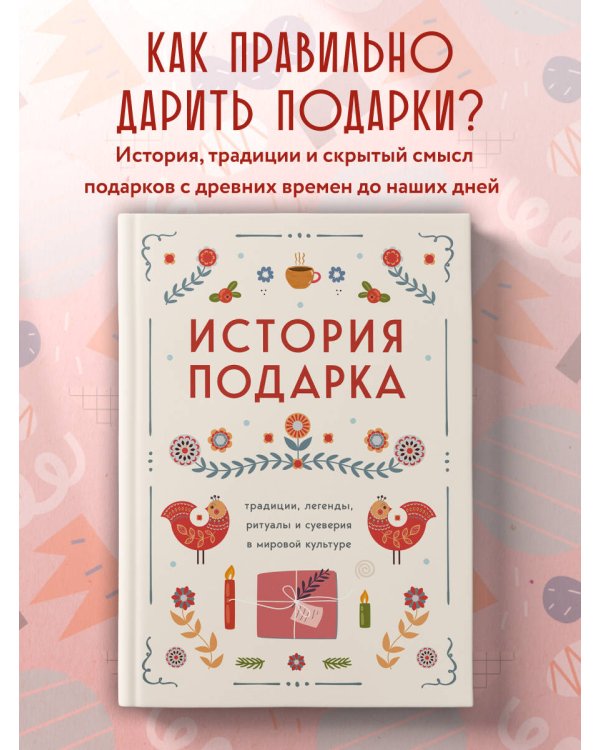 История подарка. Традиции, легенды, ритуалы и суеверия в мировой культуре