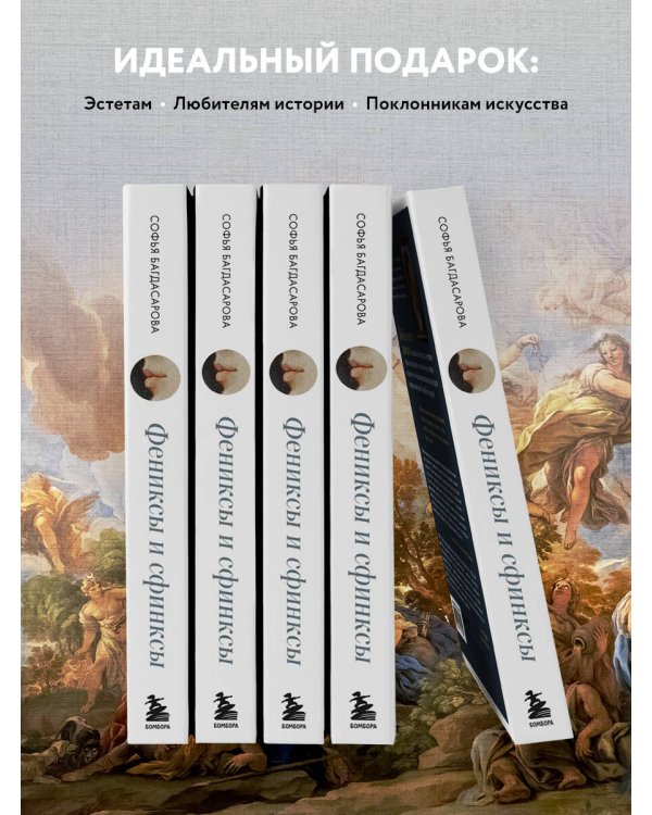 Фениксы и сфинксы. Дамы Ренессанса в поэзии, картинах и жизни