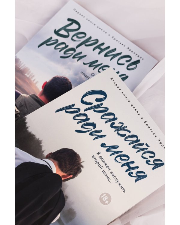 Сражайся ради меня