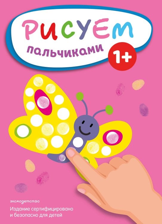 Рисуем пальчиками (Бабочка)