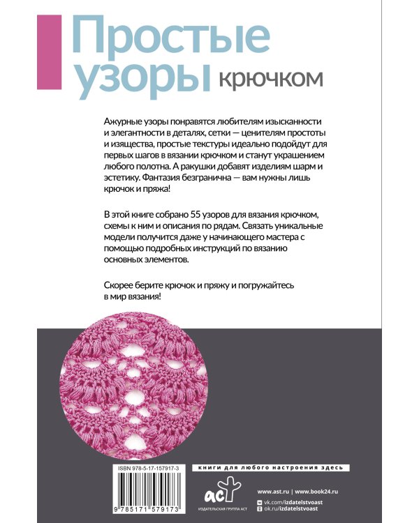 Простые узоры крючком. Ажуры, сетки и ракушки