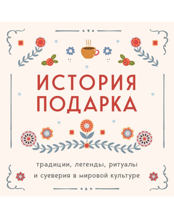 История подарка. Традиции, легенды, ритуалы и суеверия в мировой культуре