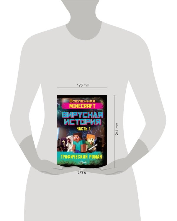 Minecraft. Вирусная история. Часть 1. Графический роман