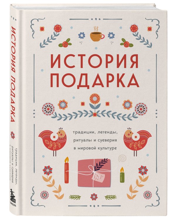 История подарка. Традиции, легенды, ритуалы и суеверия в мировой культуре